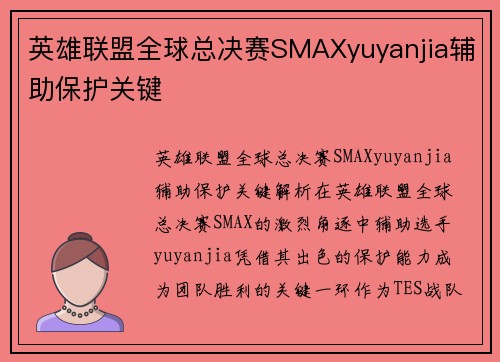 英雄联盟全球总决赛SMAXyuyanjia辅助保护关键