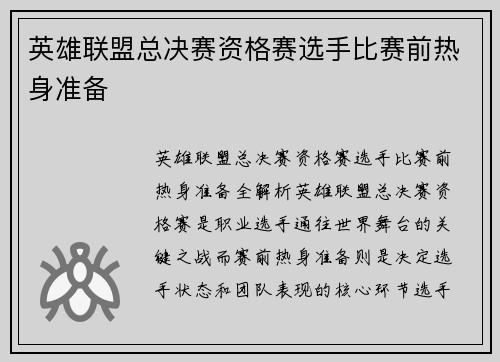 英雄联盟总决赛资格赛选手比赛前热身准备