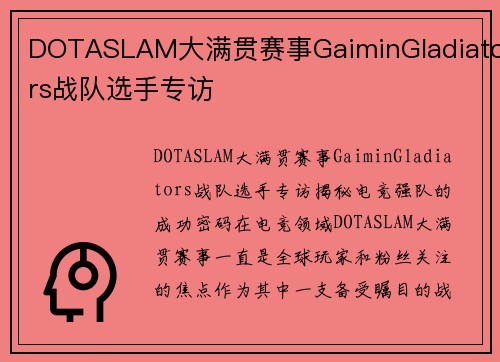 DOTASLAM大满贯赛事GaiminGladiators战队选手专访