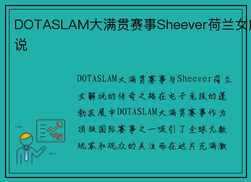 DOTASLAM大满贯赛事Sheever荷兰女解说