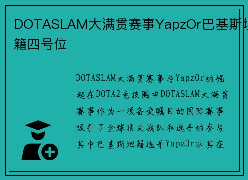 DOTASLAM大满贯赛事YapzOr巴基斯坦籍四号位