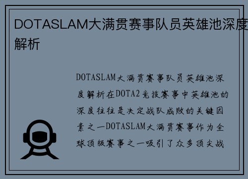 DOTASLAM大满贯赛事队员英雄池深度解析