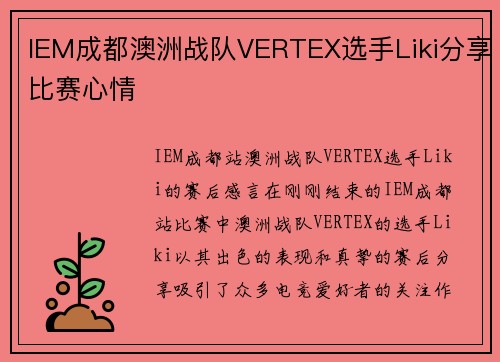 IEM成都澳洲战队VERTEX选手Liki分享比赛心情