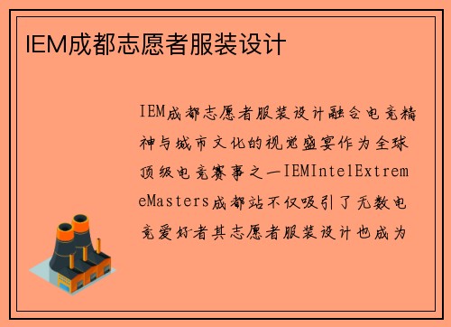 IEM成都志愿者服装设计