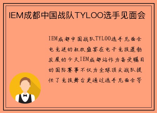 IEM成都中国战队TYLOO选手见面会