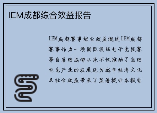 IEM成都综合效益报告