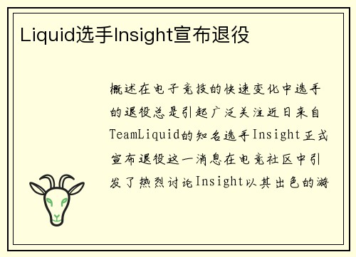 Liquid选手Insight宣布退役