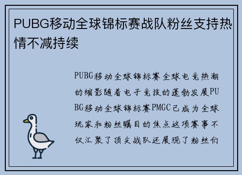 PUBG移动全球锦标赛战队粉丝支持热情不减持续