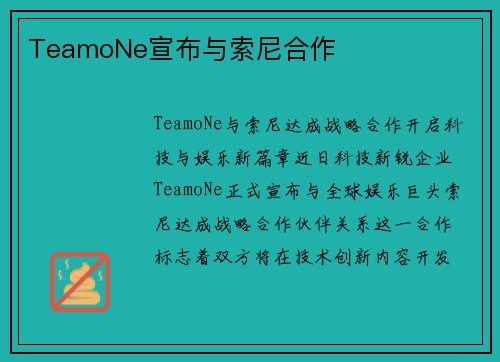 TeamoNe宣布与索尼合作
