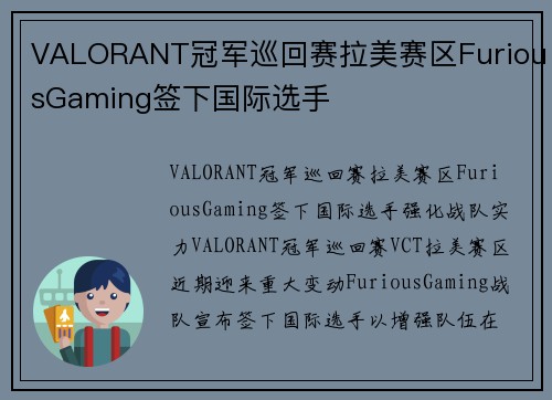 VALORANT冠军巡回赛拉美赛区FuriousGaming签下国际选手