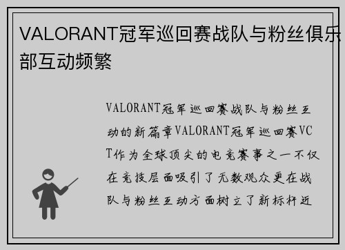 VALORANT冠军巡回赛战队与粉丝俱乐部互动频繁