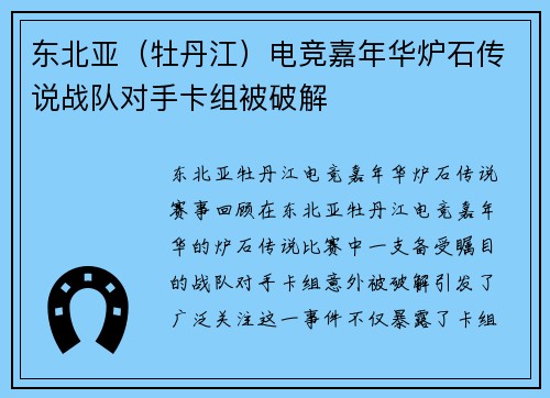 东北亚（牡丹江）电竞嘉年华炉石传说战队对手卡组被破解