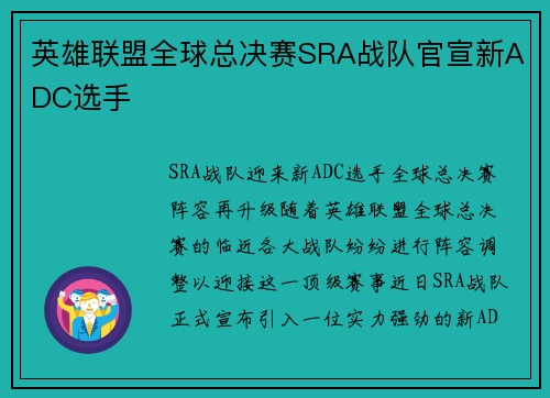 英雄联盟全球总决赛SRA战队官宣新ADC选手