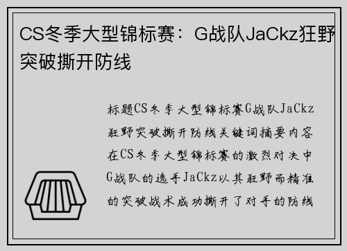 CS冬季大型锦标赛：G战队JaCkz狂野突破撕开防线
