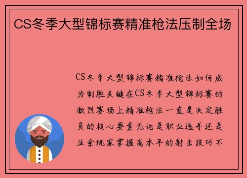 CS冬季大型锦标赛精准枪法压制全场