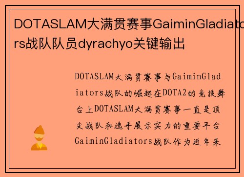DOTASLAM大满贯赛事GaiminGladiators战队队员dyrachyo关键输出