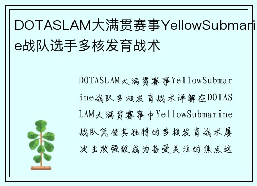 DOTASLAM大满贯赛事YellowSubmarine战队选手多核发育战术