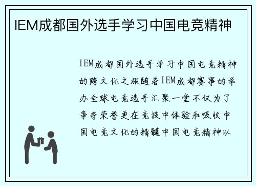 IEM成都国外选手学习中国电竞精神