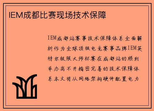 IEM成都比赛现场技术保障