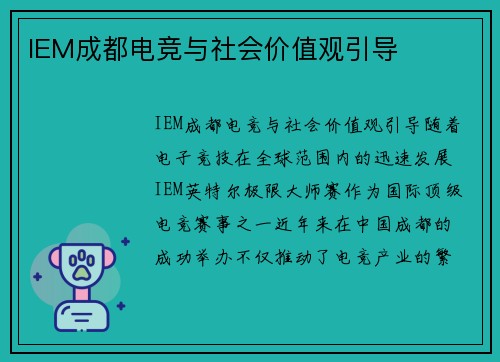 IEM成都电竞与社会价值观引导