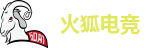 火狐电竞